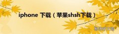 苹果shsh下载 iphone 下载