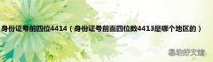 身份证号前面四位数4413是哪个地区的 身份证号前四位4414
