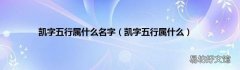 凯字五行属什么 凯字五行属什么名字