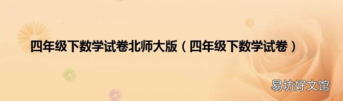 四年级下数学试卷 四年级下数学试卷北师大版