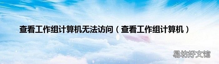 查看工作组计算机 查看工作组计算机无法访问
