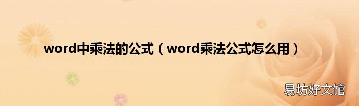 word乘法公式怎么用 word中乘法的公式