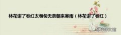 林花谢了春红 林花谢了春红太匆匆无奈朝来寒雨