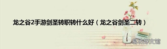 龙之谷剑圣二转 龙之谷2手游剑圣转职转什么好