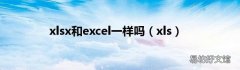 xls xlsx和excel一样吗