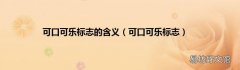 可口可乐标志 可口可乐标志的含义
