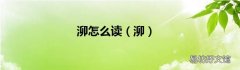 泖 泖怎么读