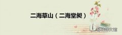 二海堂昶 二海草山