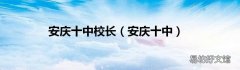 安庆十中 安庆十中校长