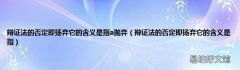 辩证法的否定即扬弃它的含义是指 辩证法的否定即扬弃它的含义是指a抛弃