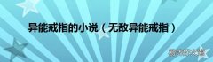 无敌异能戒指 异能戒指的小说