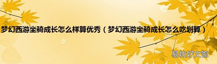 梦幻西游坐骑成长怎么吃划算 梦幻西游坐骑成长怎么样算优秀