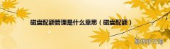 磁盘配额 磁盘配额管理是什么意思