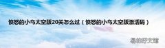 愤怒的小鸟太空版激活码 愤怒的小鸟太空版20关怎么过