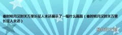 秦时明月汉时关万里长征人未还 秦时明月汉时关万里长征人未还展示了一幅什么画面