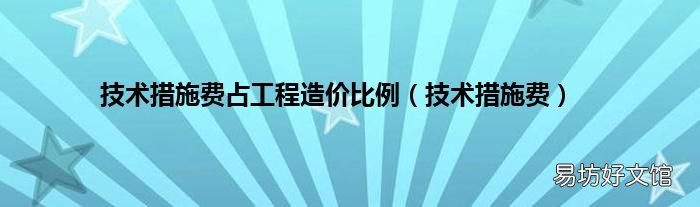 技术措施费 技术措施费占工程造价比例