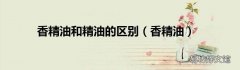香精油 香精油和精油的区别