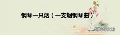 一支烟钢琴曲 钢琴一只烟