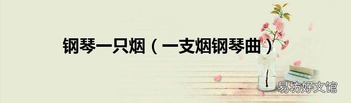 一支烟钢琴曲 钢琴一只烟