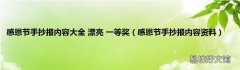 感恩节手抄报内容资料 感恩节手抄报内容大全 漂亮 一等奖