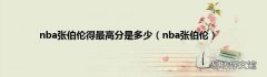 nba张伯伦 nba张伯伦得最高分是多少