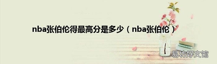nba张伯伦 nba张伯伦得最高分是多少