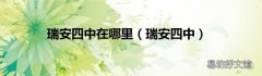 瑞安四中 瑞安四中在哪里