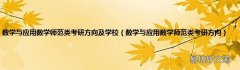 数学与应用数学师范类考研方向 数学与应用数学师范类考研方向及学校