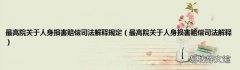 最高院关于人身损害赔偿司法解释 最高院关于人身损害赔偿司法解释规定