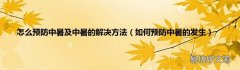 如何预防中暑的发生 怎么预防中暑及中暑的解决方法
