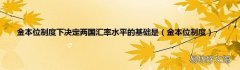 金本位制度 金本位制度下决定两国汇率水平的基础是