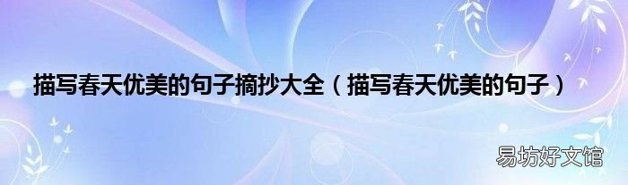 描写春天优美的句子 描写春天优美的句子摘抄大全