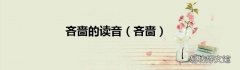 吝啬 吝啬的读音