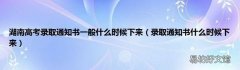 录取通知书什么时候下来 湖南高考录取通知书一般什么时候下来
