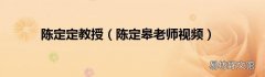 陈定皋老师视频 陈定定教授