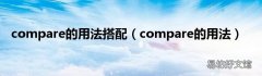 compare的用法 compare的用法搭配