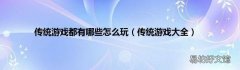 传统游戏大全 传统游戏都有哪些怎么玩