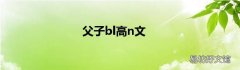 父子bl高n文
