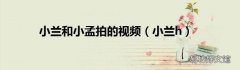 小兰h 小兰和小孟拍的视频