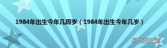 1984年出生今年几岁 1984年出生今年几周岁