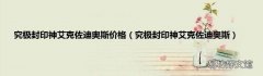 究极封印神艾克佐迪奥斯 究极封印神艾克佐迪奥斯价格