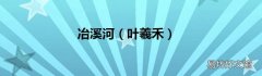 叶羲禾 冶溪河