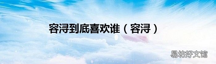 容浔 容浔到底喜欢谁