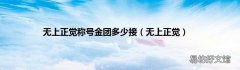 无上正觉 无上正觉称号金团多少接