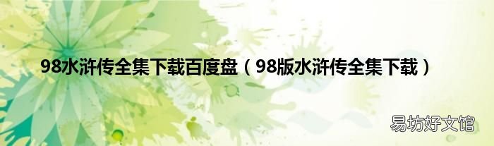 98版水浒传全集下载 98水浒传全集下载百度盘