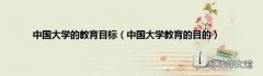 中国大学教育的目的 中国大学的教育目标
