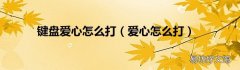 爱心怎么打 键盘爱心怎么打