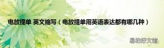 电放提单用英语表达都有哪几种 电放提单 英文缩写
