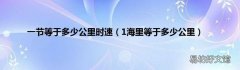 1海里等于多少公里 一节等于多少公里时速