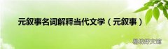 元叙事 元叙事名词解释当代文学